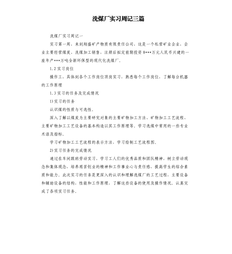 洗煤厂实习周记三篇.docx_第1页