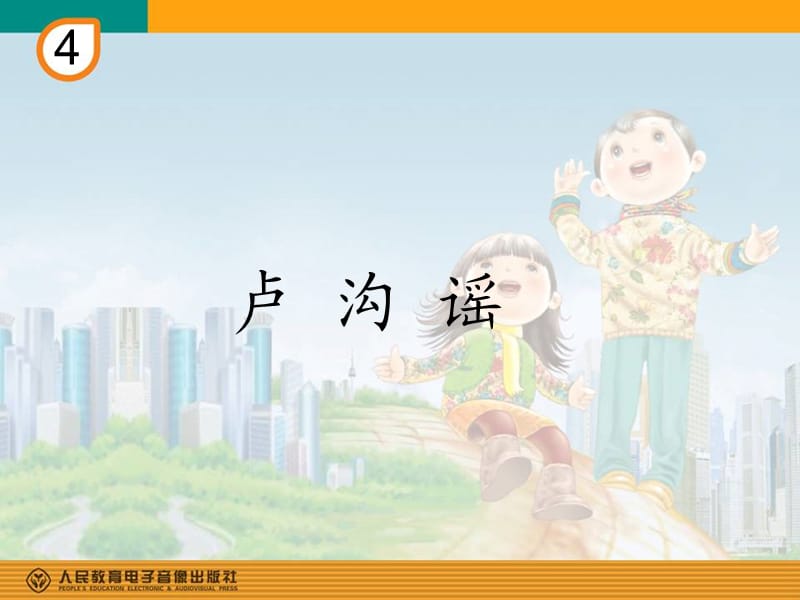 小学音乐卢沟谣 课件 (7)ppt_第3页