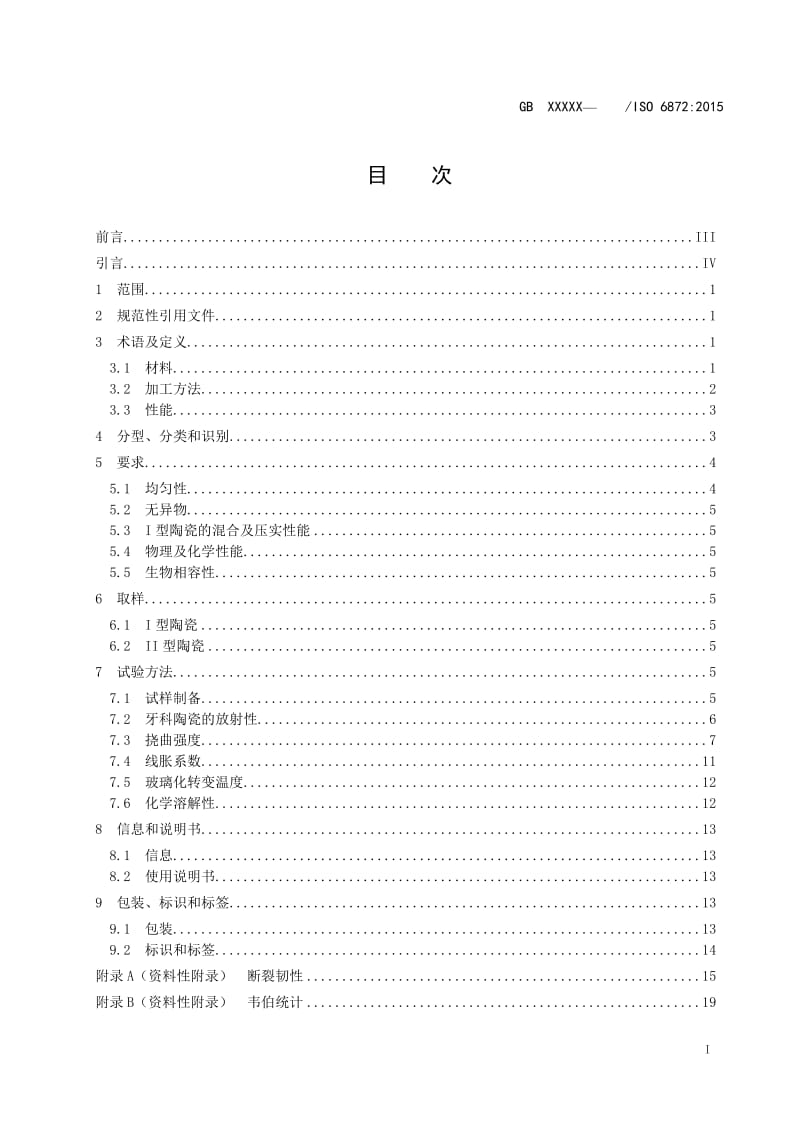 《牙科学 陶瓷材料》草案稿_第2页