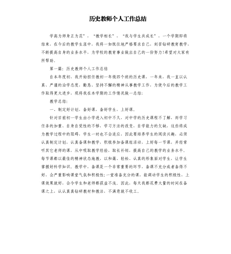 历史教师个人工作总结.docx_第1页