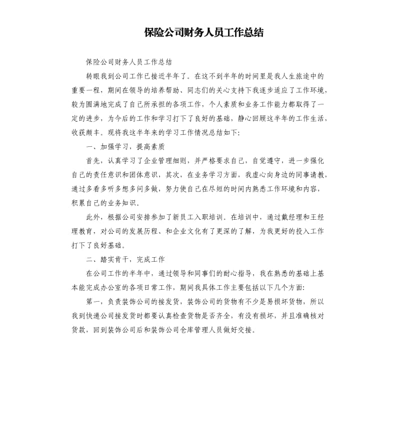 保险公司财务人员工作总结.docx_第1页