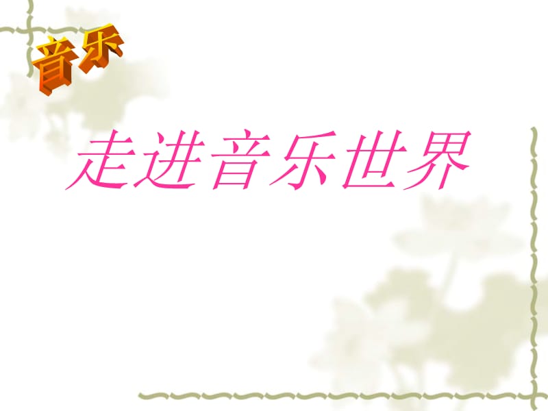 小学音乐茉莉花 课件 (2)ppt_第2页