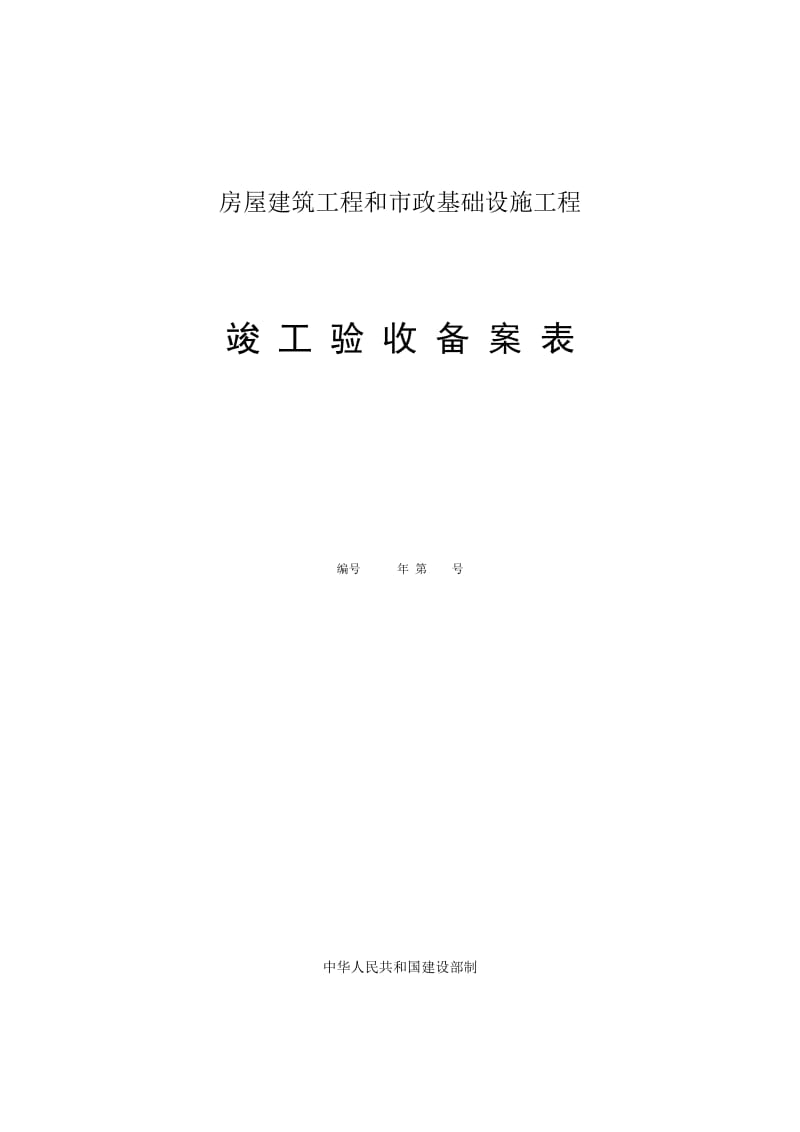 房屋建筑工程和市政基础设施工程竣工验收备案表.doc_第1页