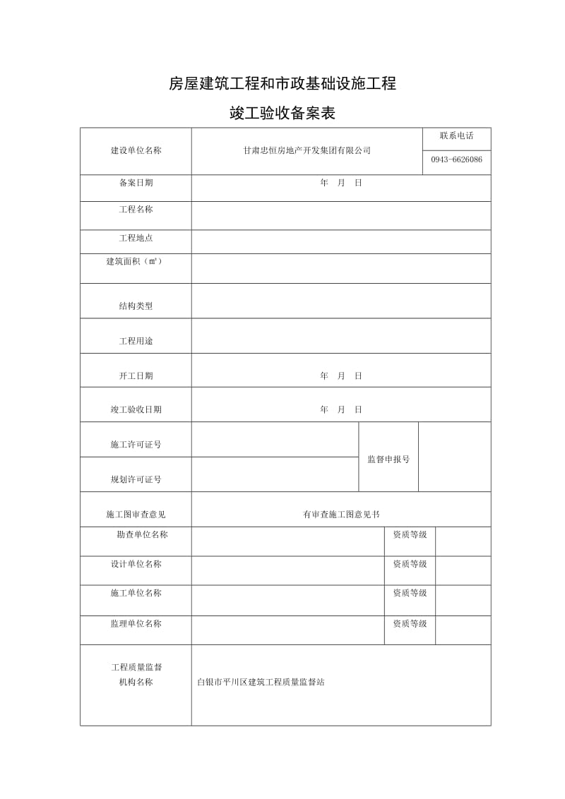 房屋建筑工程和市政基础设施工程竣工验收备案表.doc_第2页