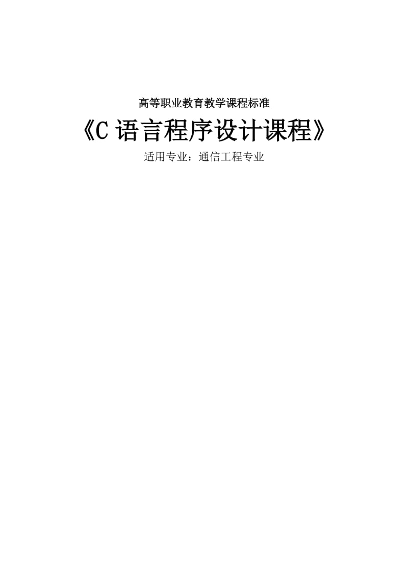 C语言通信工程系课程标准.doc_第1页