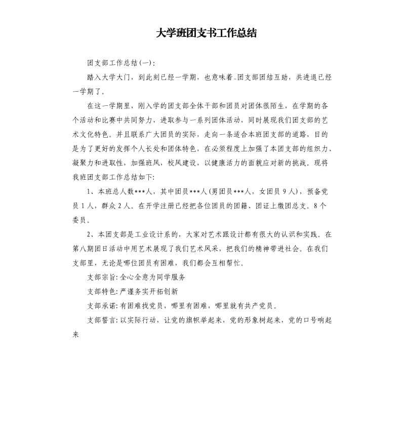 大学班团支书工作总结.docx_第1页