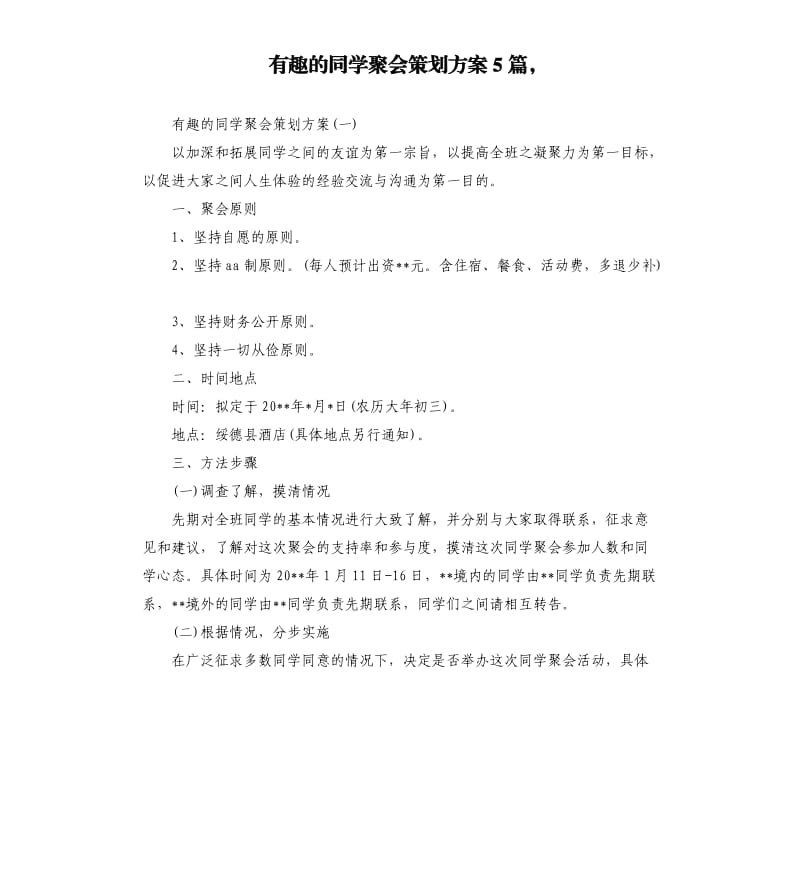 有趣的同学聚会策划方案5篇.docx_第1页