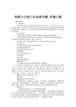 考研六大熱門專業(yè)利與弊環(huán)境工程.doc