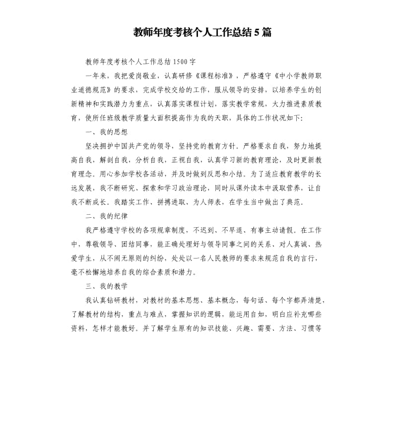 教师年度考核个人工作总结5篇（二）.docx_第1页