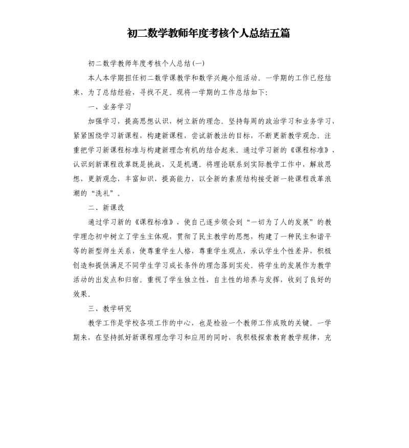 初二数学教师年度考核个人总结五篇.docx_第1页