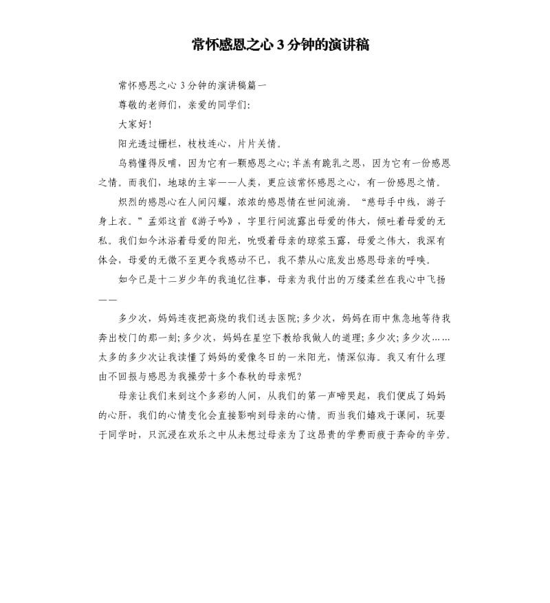 常怀感恩之心3分钟的演讲稿.docx_第1页