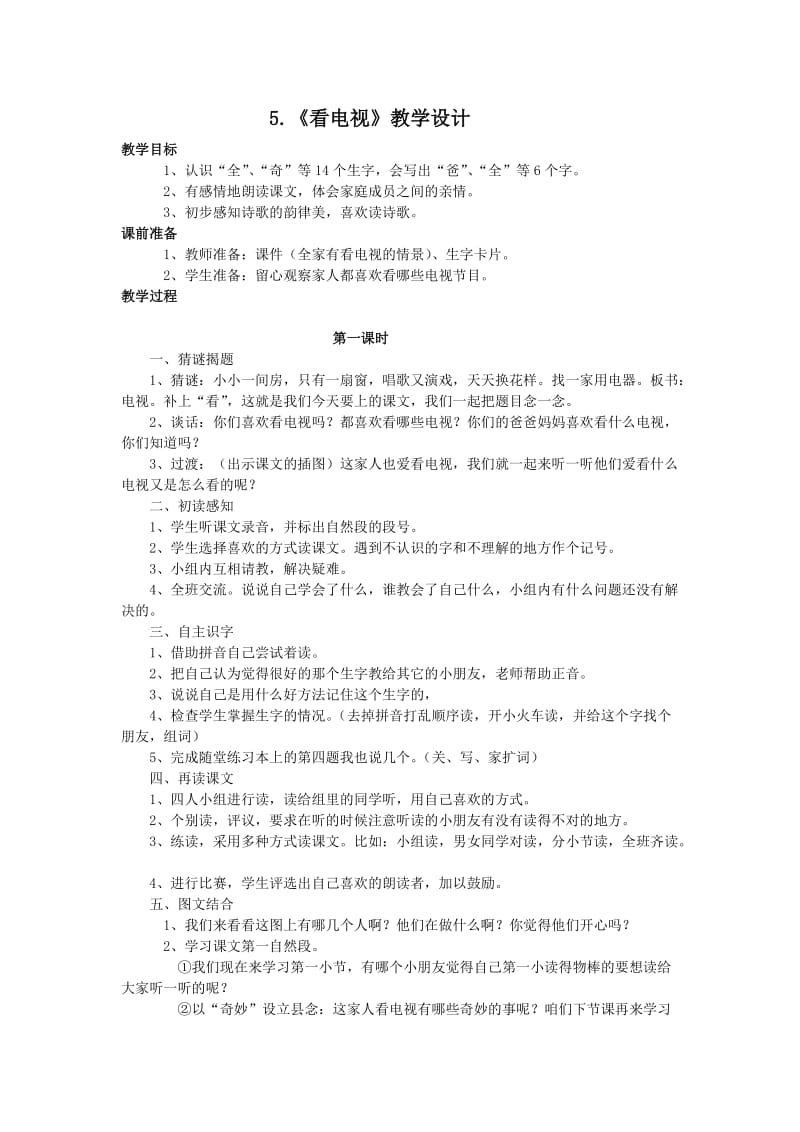 人教版一年级语文下册第三周教案.doc_第1页