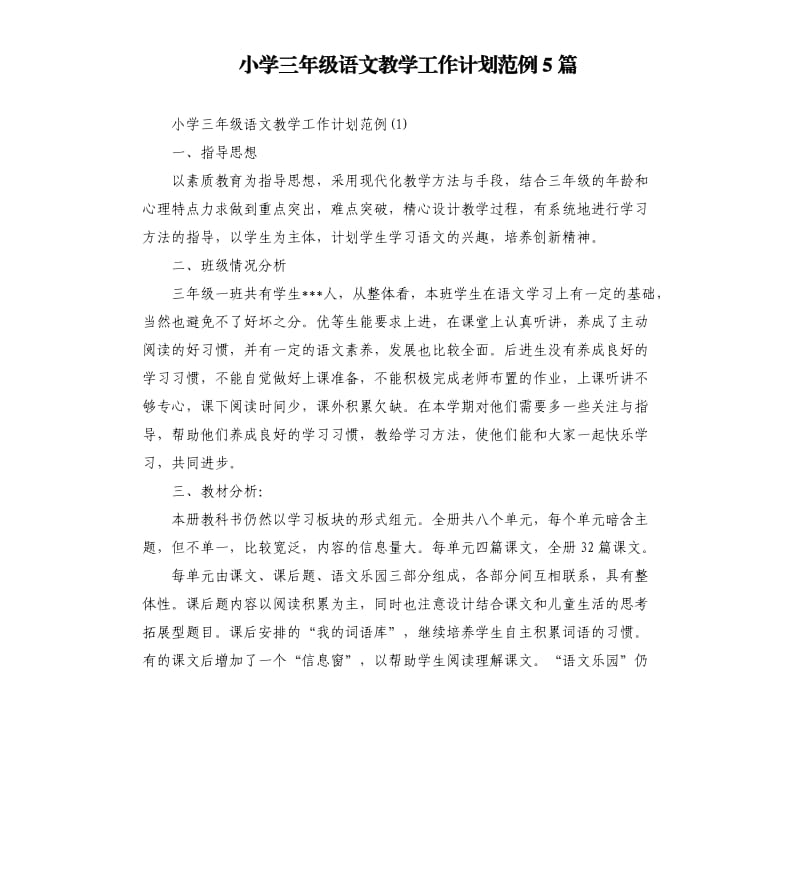 小学三年级语文教学工作计划范例5篇.docx_第1页