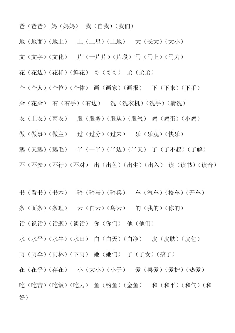 人教版一年级上学期-二类字组词.doc_第1页