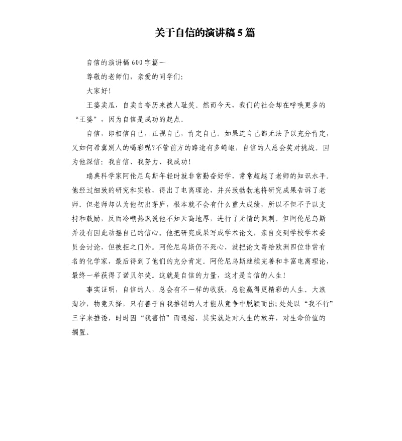 关于自信的演讲稿5篇.docx_第1页