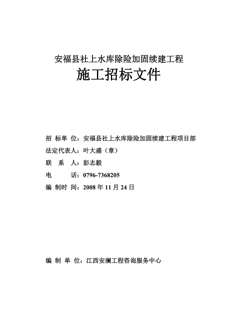 安福县社上水库除险加固续建工程.doc_第1页