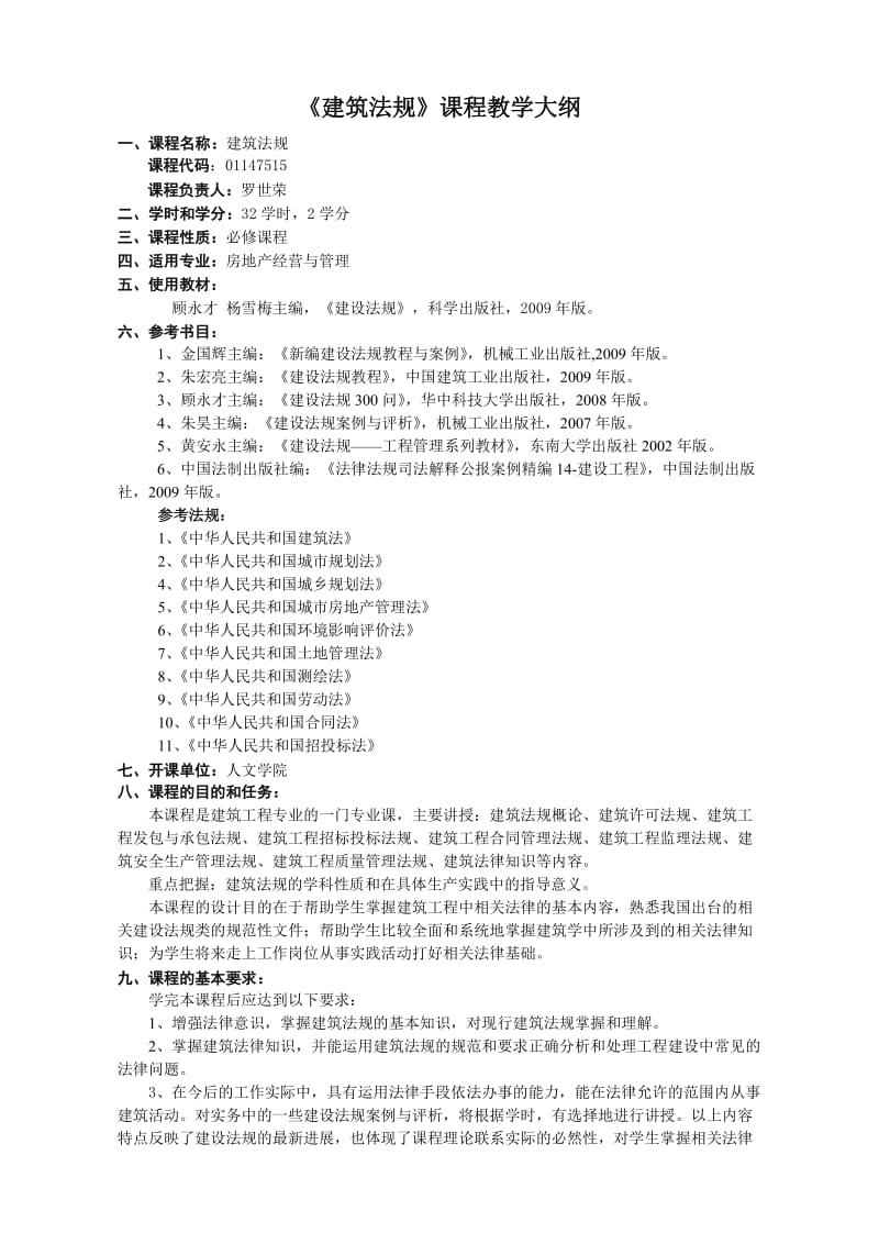 建筑法规教学大纲.doc_第1页