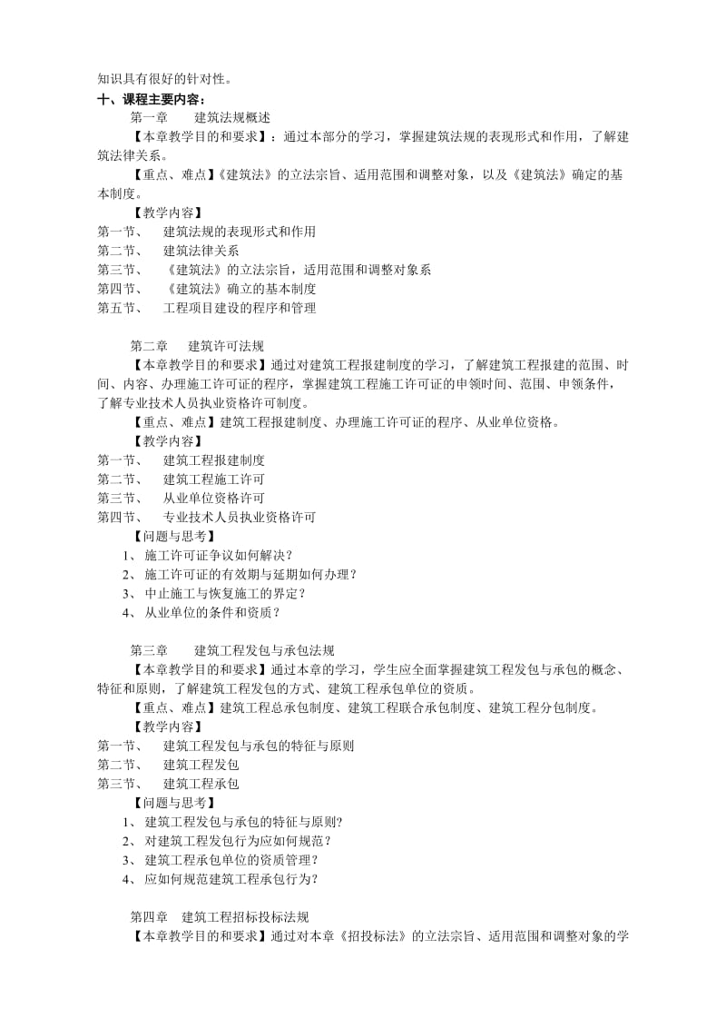 建筑法规教学大纲.doc_第2页