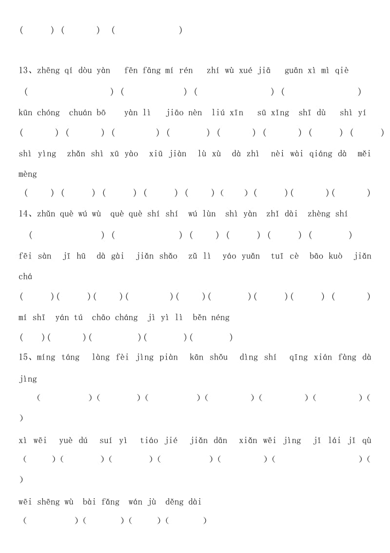 人教版小学语文三年级上册拼音填汉字题(全册书汇总).doc_第3页