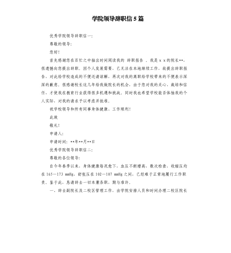 学院领导辞职信5篇.docx_第1页