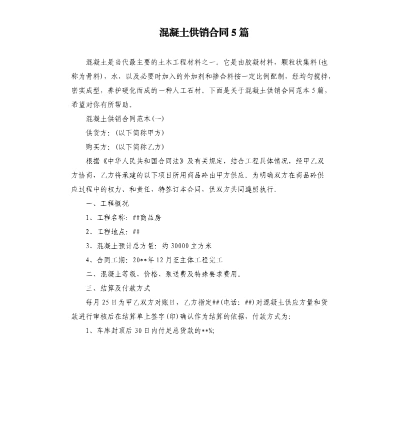 混凝土供销合同5篇.docx_第1页