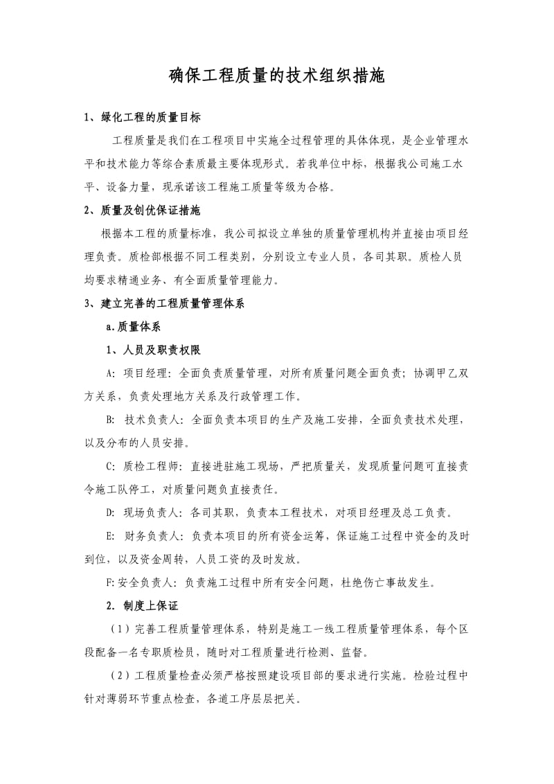 确保工程质量的技术组织措施2.doc_第1页