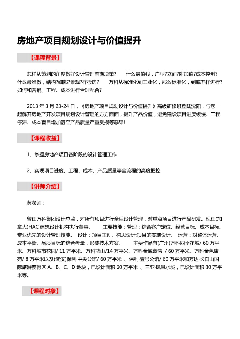 房地产培训：房地产项目规划设计与价值提升.doc_第1页