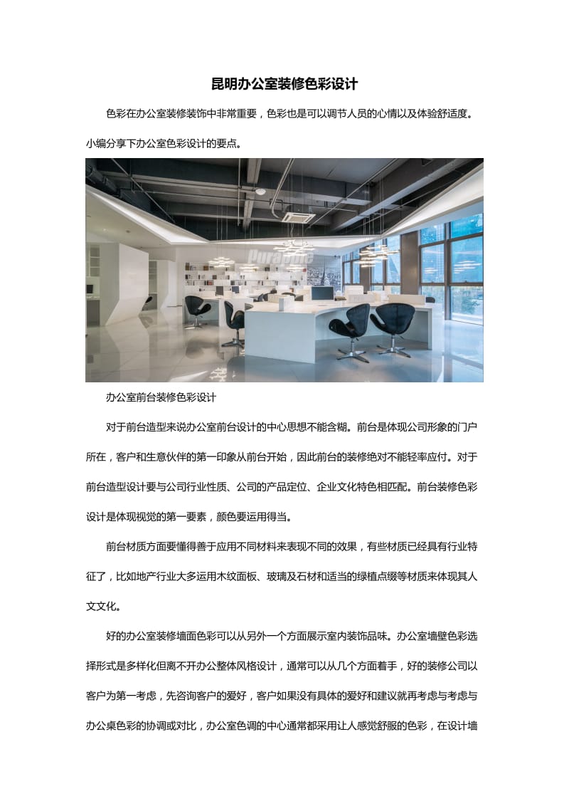 昆明办公室装修色彩设计.docx_第1页