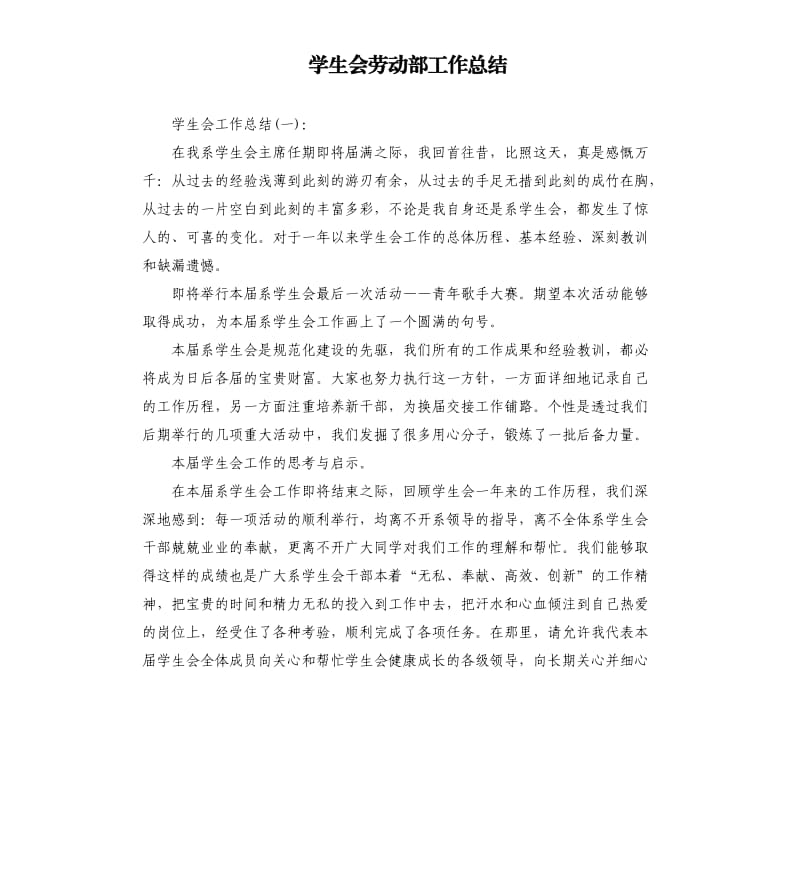 学生会劳动部工作总结.docx_第1页