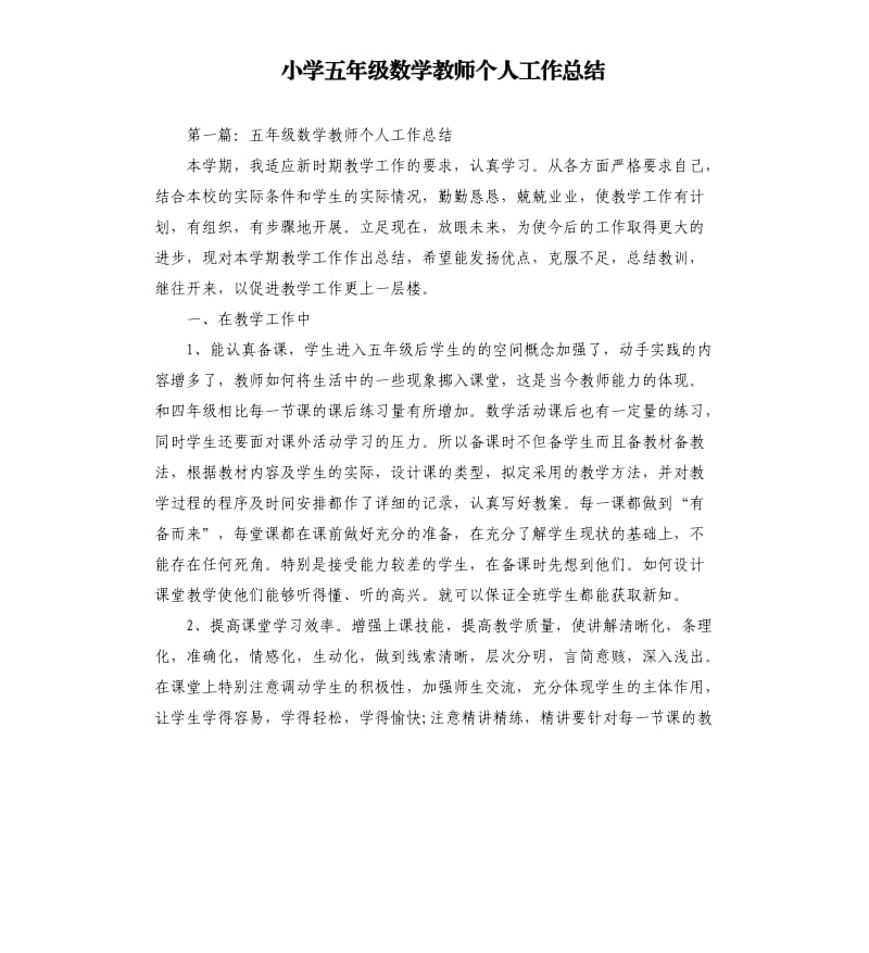 小学五年级数学教师个人工作总结.docx_第1页