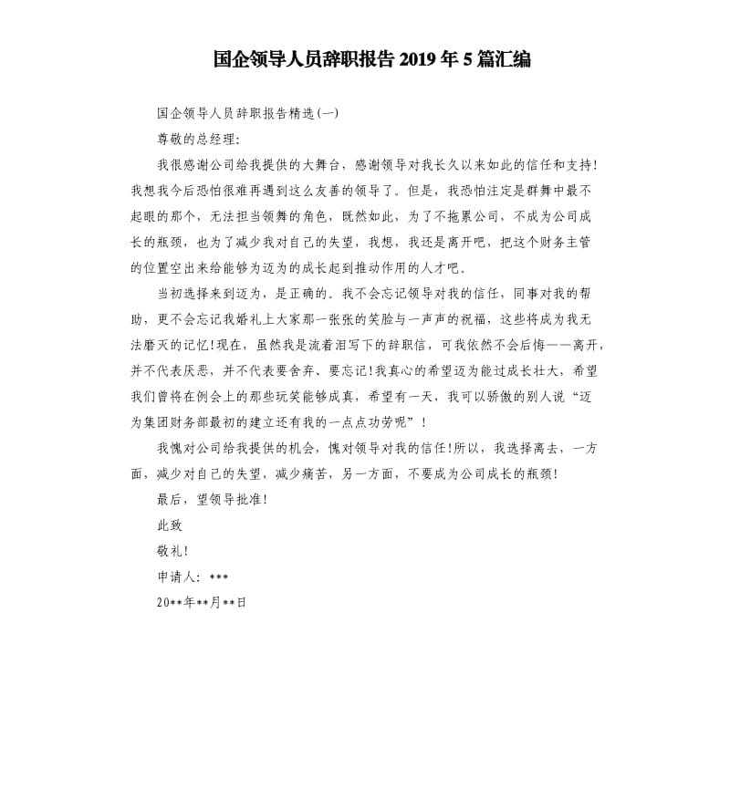 国企领导人员辞职报告2019年5篇汇编.docx_第1页