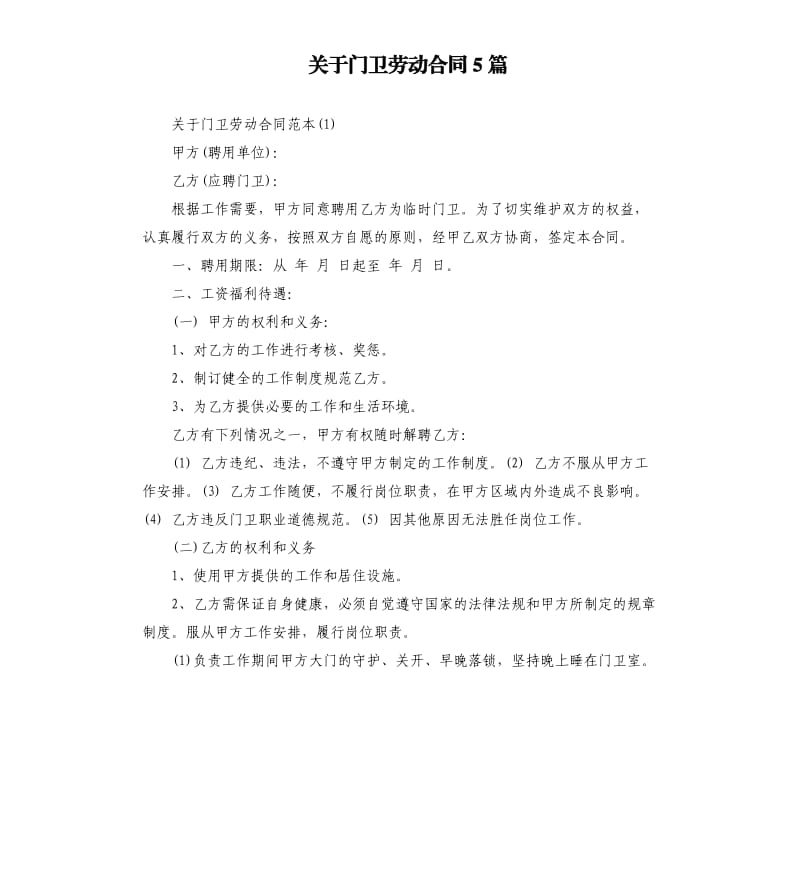 关于门卫劳动合同5篇.docx_第1页