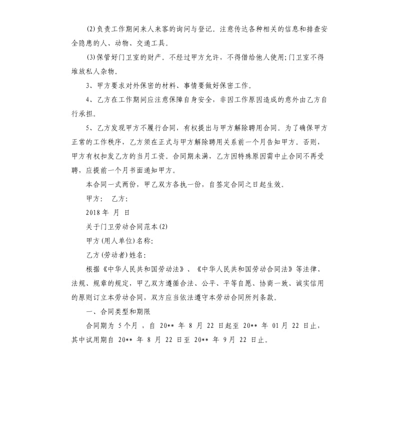 关于门卫劳动合同5篇.docx_第2页