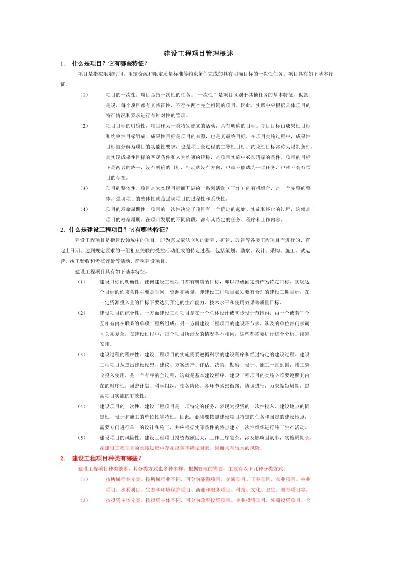 建设工程项目管理概1.doc_第1页