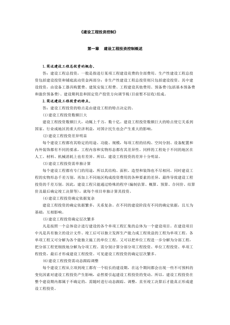 建设工程投资控制精讲.doc_第1页