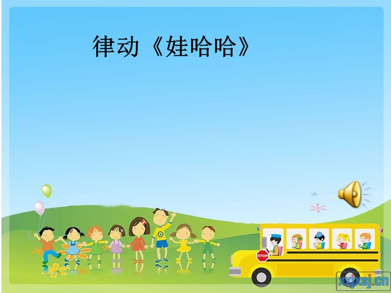 小学音乐歌曲《如果你高兴》PPT_第3页