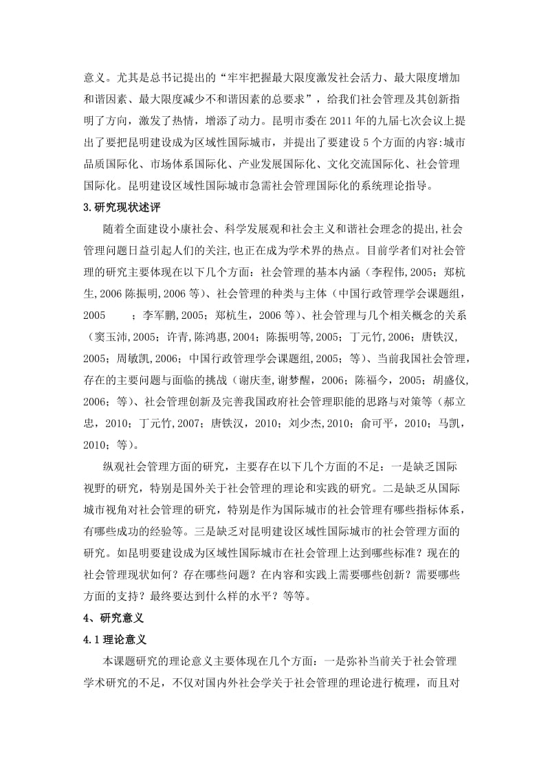 昆明建设区域性国际城市的社会管理创新研究.doc_第2页