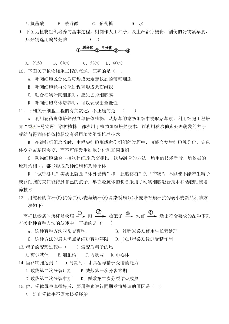 细胞工程、胚胎工程练习.doc_第2页