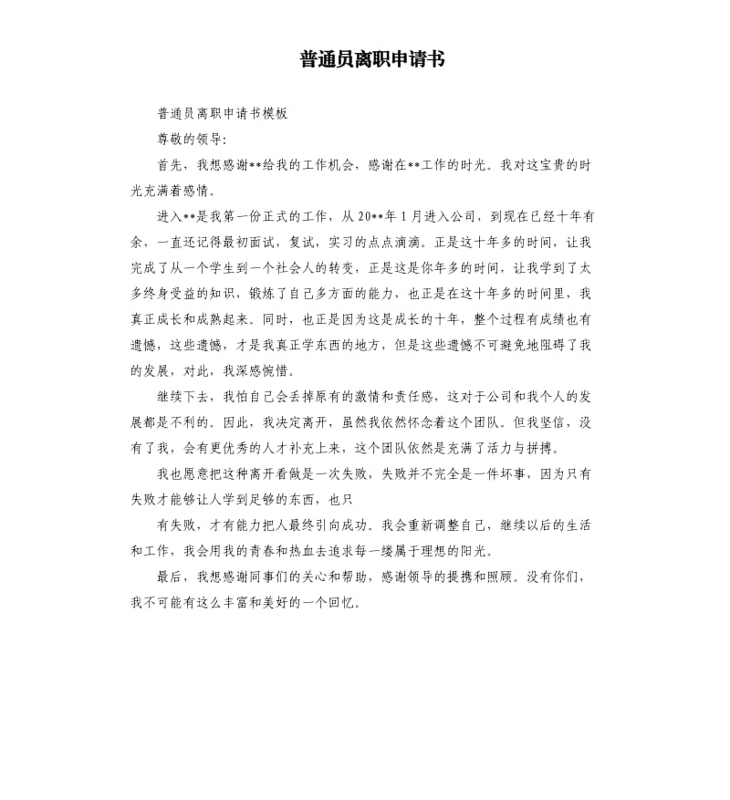 普通员离职申请书.docx_第1页