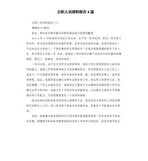 公職人員辭職報告4篇.docx