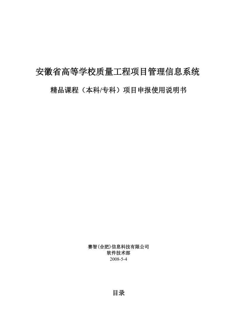 安徽省高等学校质量工程项目管理信息系统.doc_第1页