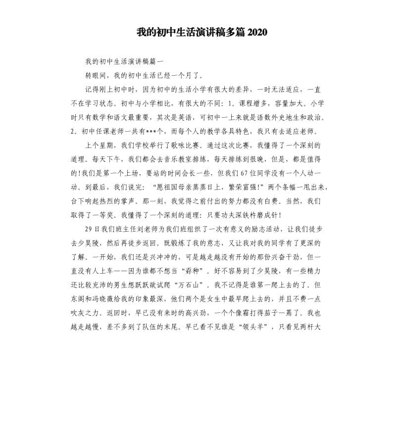 我的初中生活演讲稿多篇2020.docx_第1页