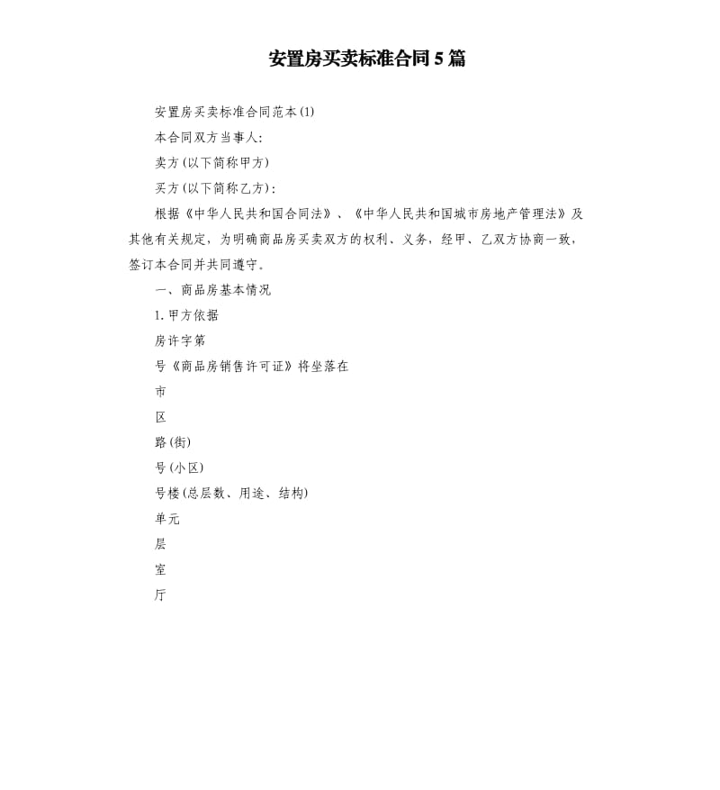 安置房买卖标准合同5篇.docx_第1页