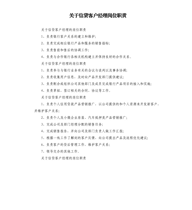 关于信贷客户经理岗位职责.docx_第1页