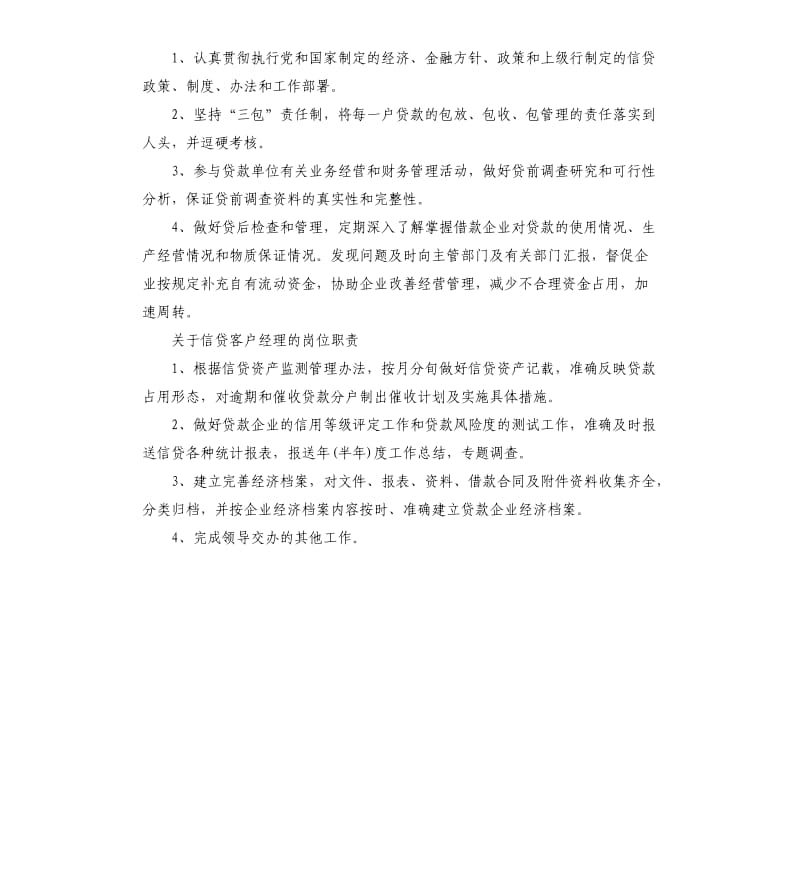 关于信贷客户经理岗位职责.docx_第2页