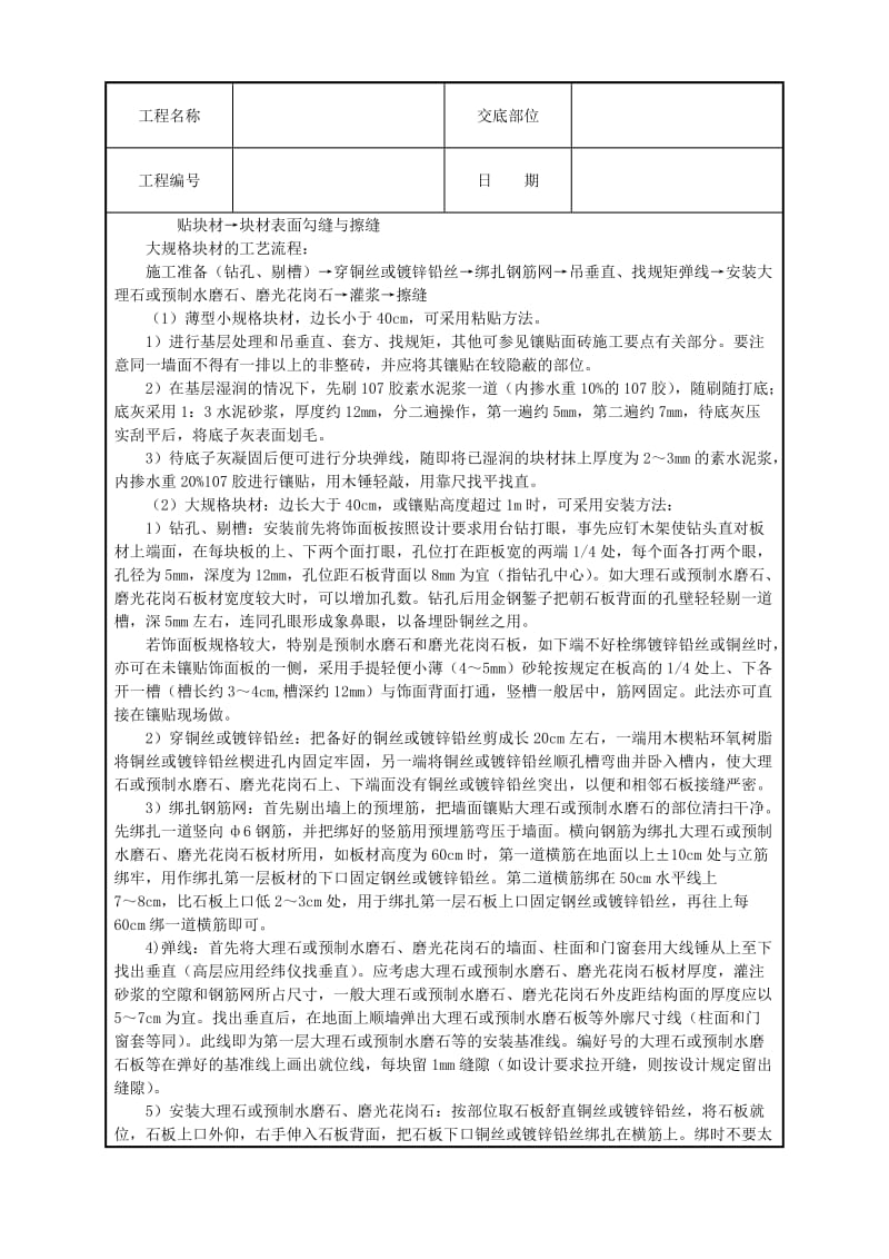 建筑技术交底-大理石、磨光花岗石、预制水磨石饰面.doc_第3页