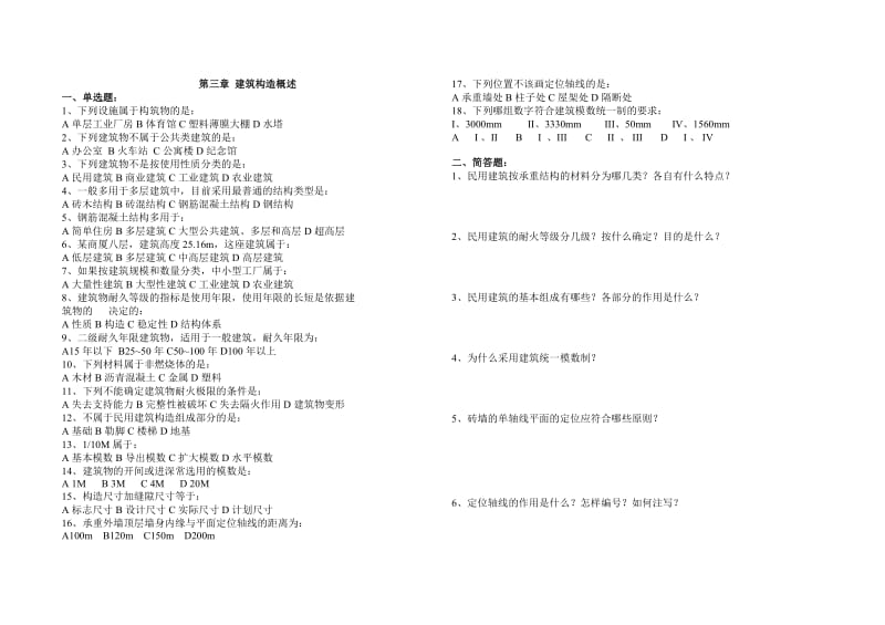 建筑构造单元过关.doc_第1页