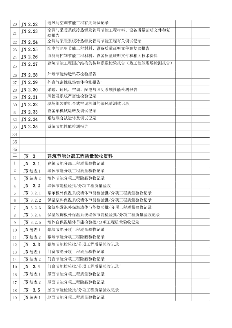 建筑节能施工验收表1.doc_第2页