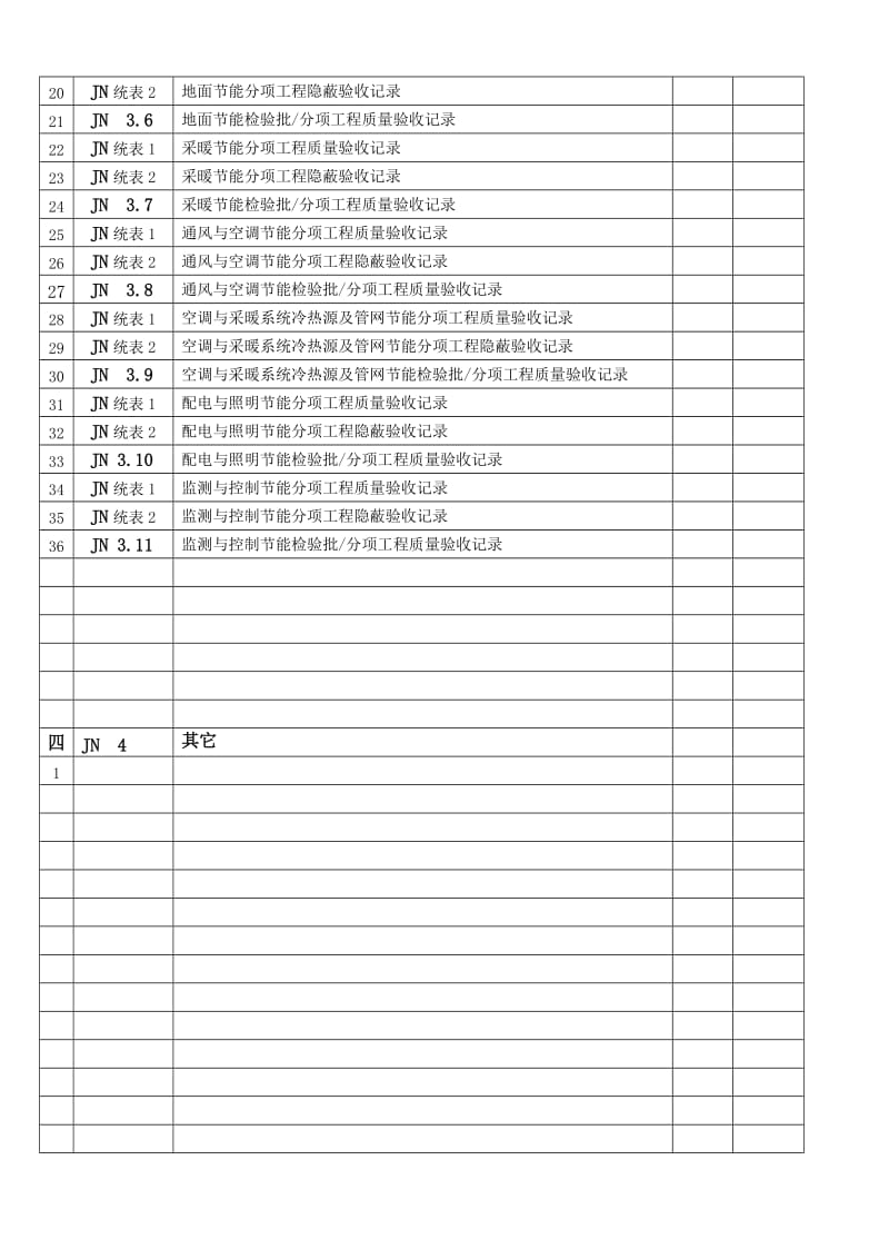 建筑节能施工验收表1.doc_第3页