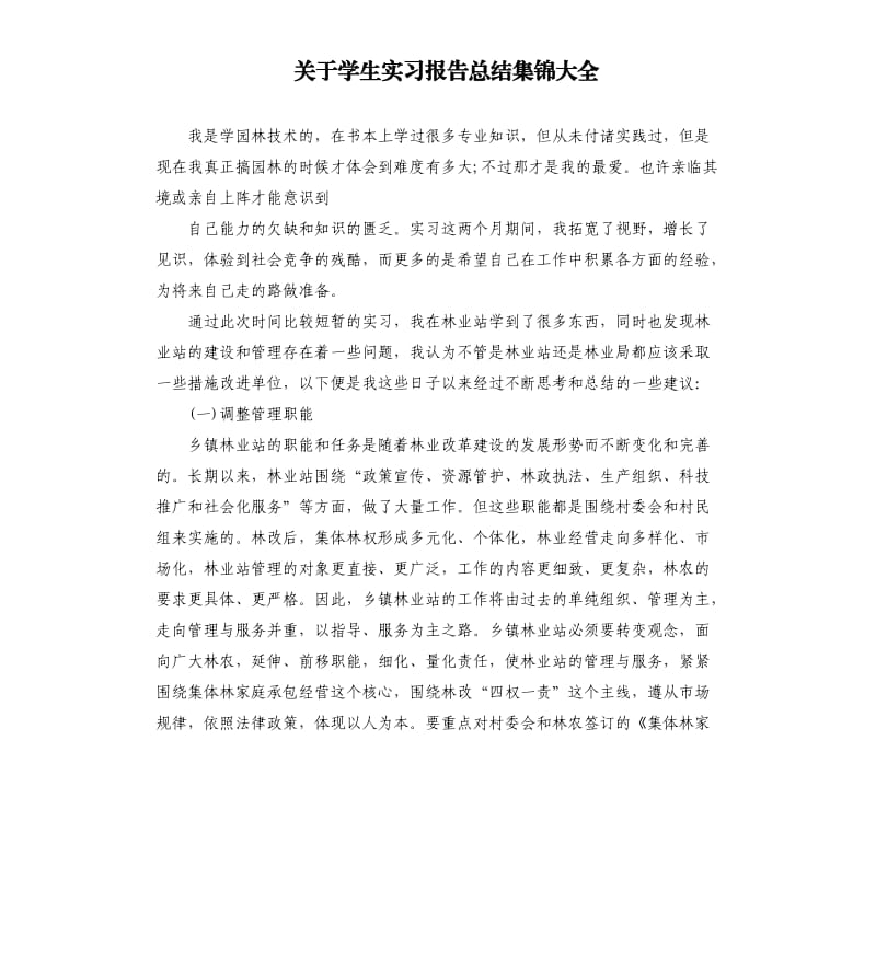 关于学生实习报告总结集锦大全.docx_第1页